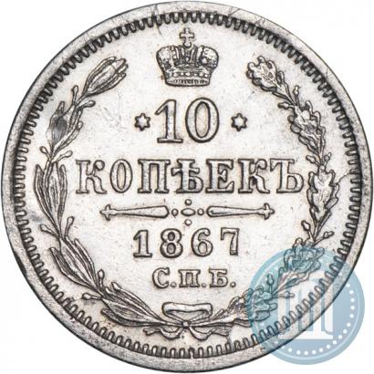 Фото 10 копеек 1867 года СПБ-HI 