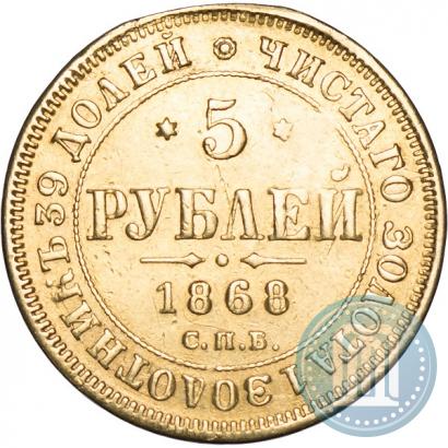 Фото 5 рублей 1868 года СПБ-НI 