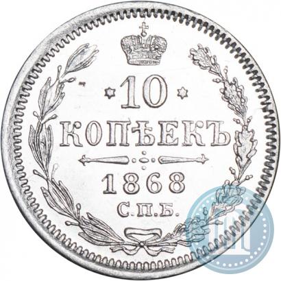 Picture 10 kopecks 1868 year СПБ-HI 