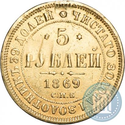 Picture 5 roubles 1869 year СПБ-НІ 