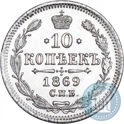 Фото 10 копеек 1869 года СПБ-HI 