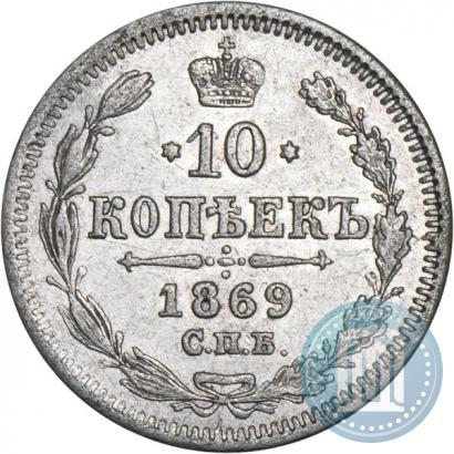 Фото 10 копеек 1869 года СПБ-HI 