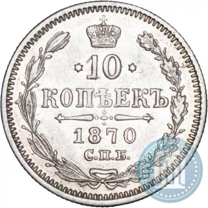 Picture 10 kopecks 1870 year СПБ-HI 