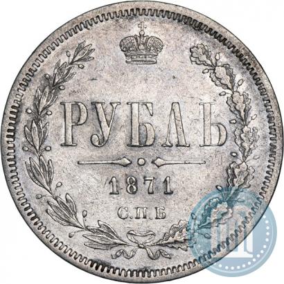 Фото 1 рубль 1871 года СПБ-НІ 