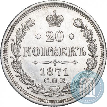 Фото 20 копеек 1871 года СПБ-HI 