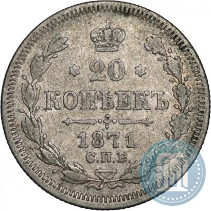 Фото 20 копеек 1871 года СПБ-HI 