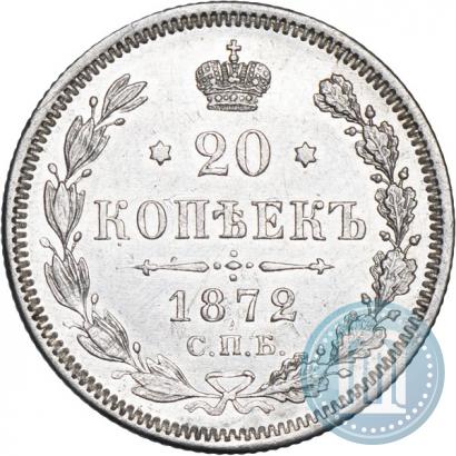 Фото 20 копеек 1872 года СПБ-HI 