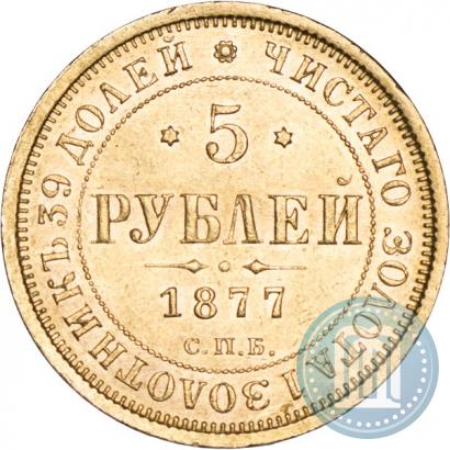 Фото 5 рублей 1877 года СПБ-НІ 