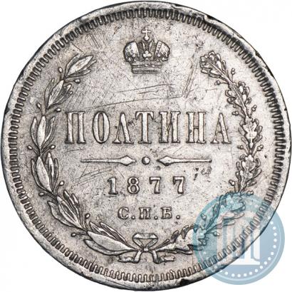 Фото Полтина 1877 года СПБ-HI 