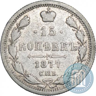 Фото 15 копеек 1877 года СПБ-HI 