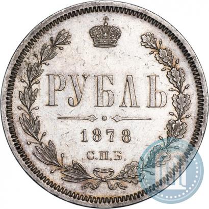 Фото 1 рубль 1878 года СПБ-НФ 