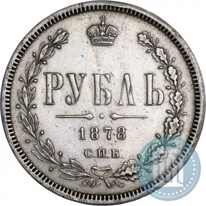 Фото 1 рубль 1878 года СПБ-НФ 