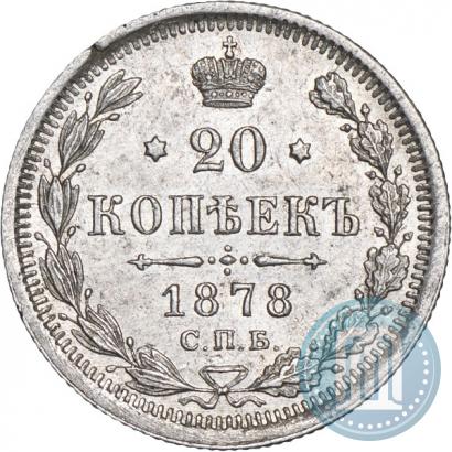 Фото 20 копеек 1878 года СПБ-НФ 