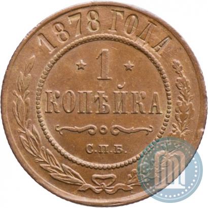 Фото 1 копейка 1878 года СПБ 