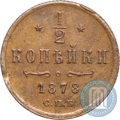 Фото 1/2 копейки 1878 года СПБ 
