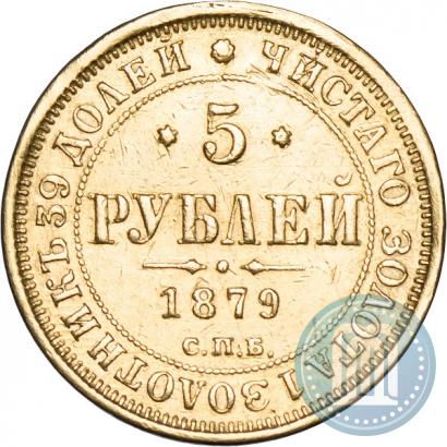 Фото 5 рублей 1879 года СПБ-НФ 