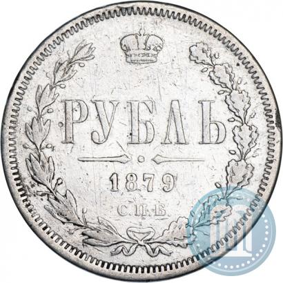 Фото 1 рубль 1879 года СПБ-НФ 