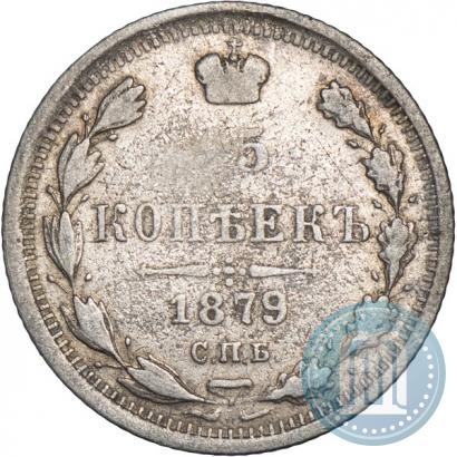 Фото 15 копеек 1879 года СПБ-НФ 