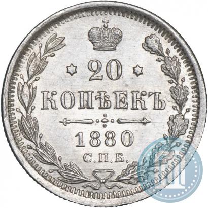 Фото 20 копеек 1880 года СПБ-НФ 