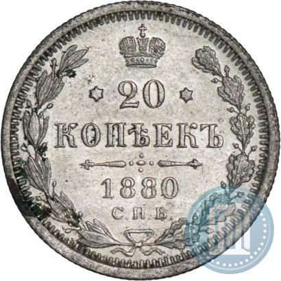 Фото 20 копеек 1880 года СПБ-НФ 