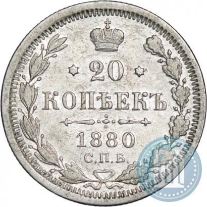 Фото 20 копеек 1880 года СПБ-НФ 