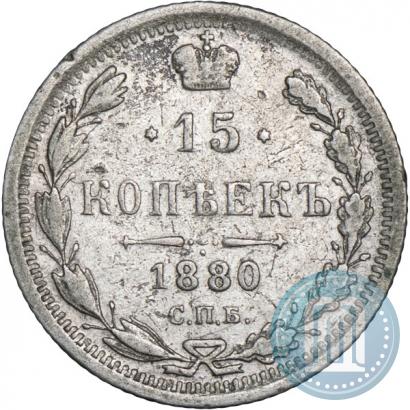 Фото 15 копеек 1880 года СПБ-НФ 