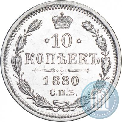 Picture 10 kopecks 1880 year СПБ-НФ 