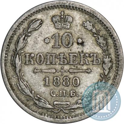 Picture 10 kopecks 1880 year СПБ-НФ 