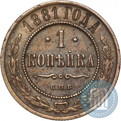 Фото 1 копейка 1881 года СПБ 