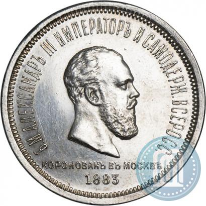 Фото 1 рубль 1883 года ЛШ "В память Коронации Императора Александра III"