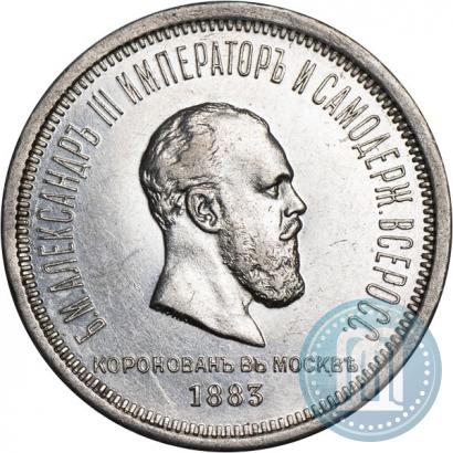 Фото 1 рубль 1883 года ЛШ "В память Коронации Императора Александра III"