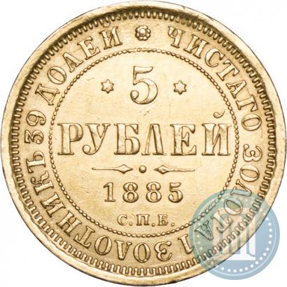 Picture 5 roubles 1885 year СПБ-АГ 