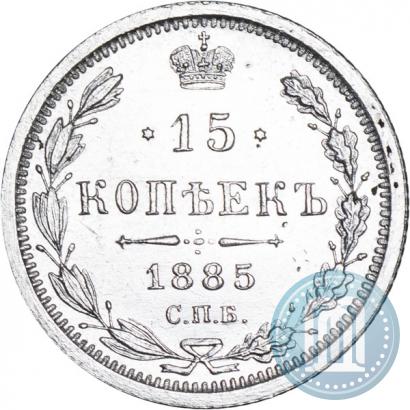 Фото 15 копеек 1885 года СПБ-АГ 