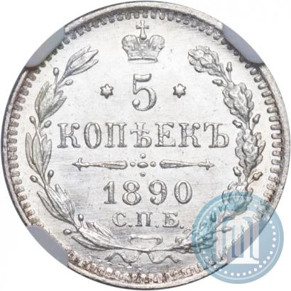 Фото 5 копеек 1890 года СПБ-АГ 