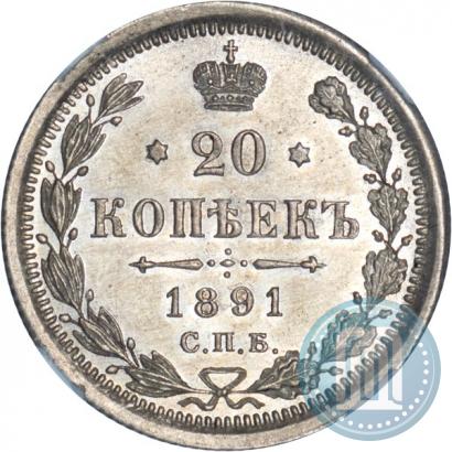 Фото 20 копеек 1891 года СПБ-АГ 