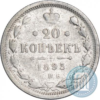 Фото 20 копеек 1893 года СПБ-АГ 