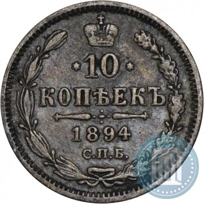 Фото 10 копеек 1894 года СПБ-АГ 