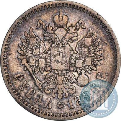 Picture 1 rouble 1896 year (АГ) 