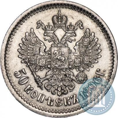 Фото 50 копеек 1896 года (АГ) 