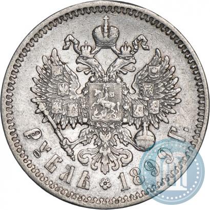 Фото 1 рубль 1899 года (ФЗ) 