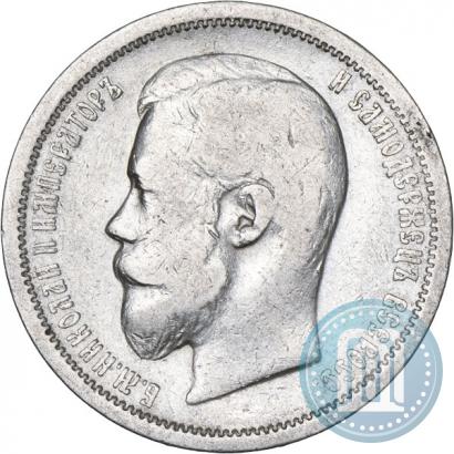 Фото 50 копеек 1899 года (ФЗ) 