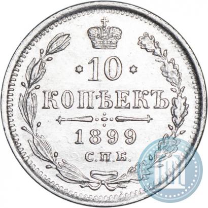 Фото 10 копеек 1899 года СПБ-ЭБ 