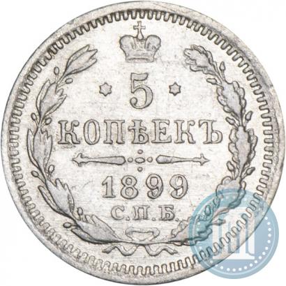 Фото 5 копеек 1899 года СПБ-ЭБ 