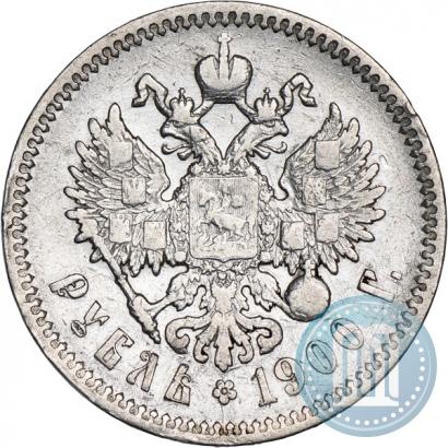 Фото 1 рубль 1900 года (ФЗ) 