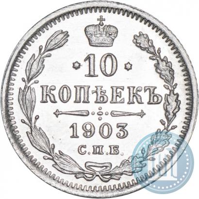 Picture 10 kopecks 1903 year СПБ-АР 