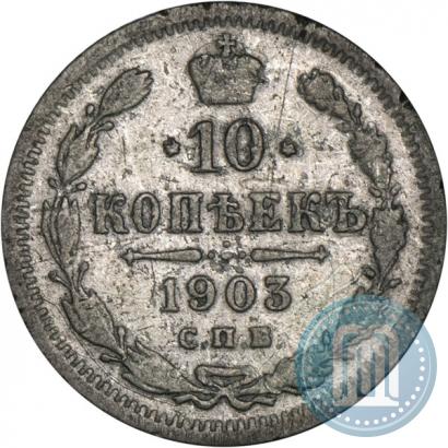 Picture 10 kopecks 1903 year СПБ-АР 