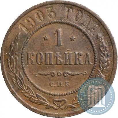 Picture 1 kopeck 1903 year СПБ 