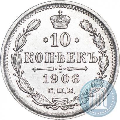 Фото 10 копеек 1906 года СПБ-ЭБ 