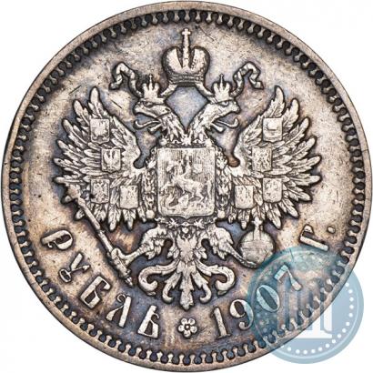 Фото 1 рубль 1907 года (ЭБ) 