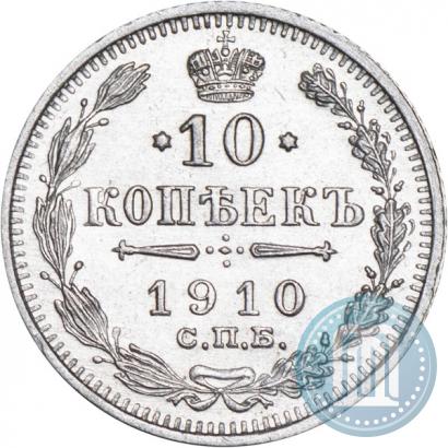 Picture 10 kopecks 1910 year СПБ-ЭБ 